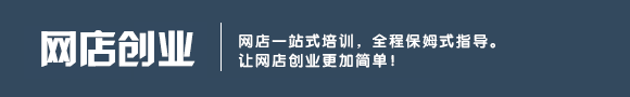 网店创业